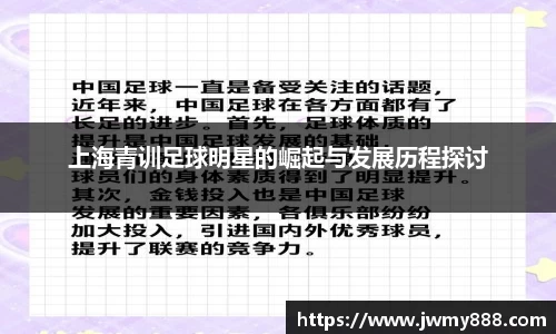 上海青训足球明星的崛起与发展历程探讨