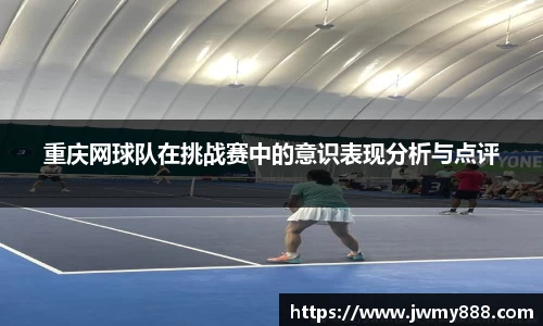 重庆网球队在挑战赛中的意识表现分析与点评